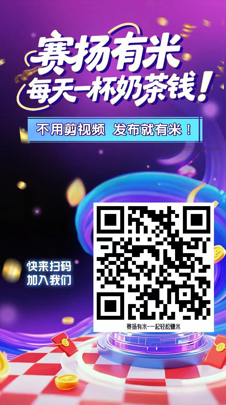 在线【赛扬有米】宝妈学生居家线上视频代发兼职平台,0撸赚米项目 第4张 在线【赛扬有米】宝妈学生居家线上视频代发兼职平台,0撸赚米项目 第4张
